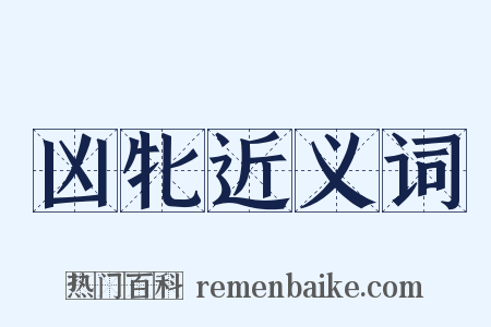 凶牝近义词是什么意思的图片